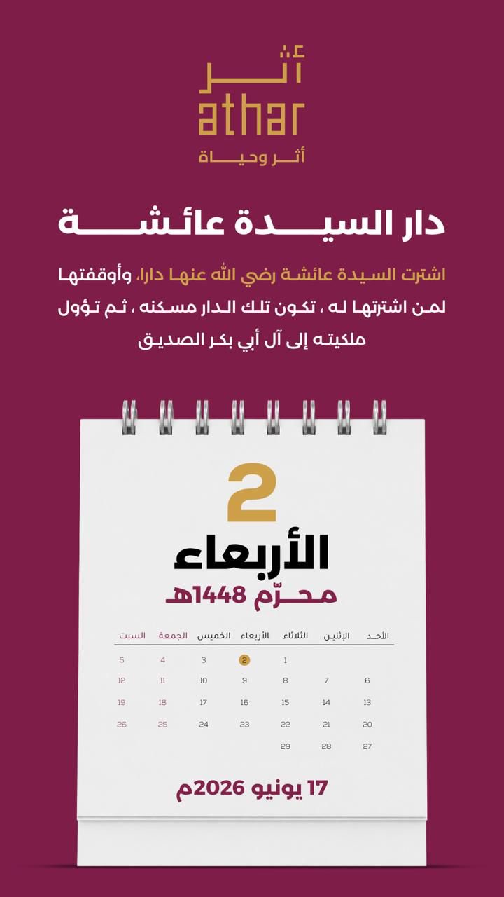 صفحة من رزنامة أثر الوقفية