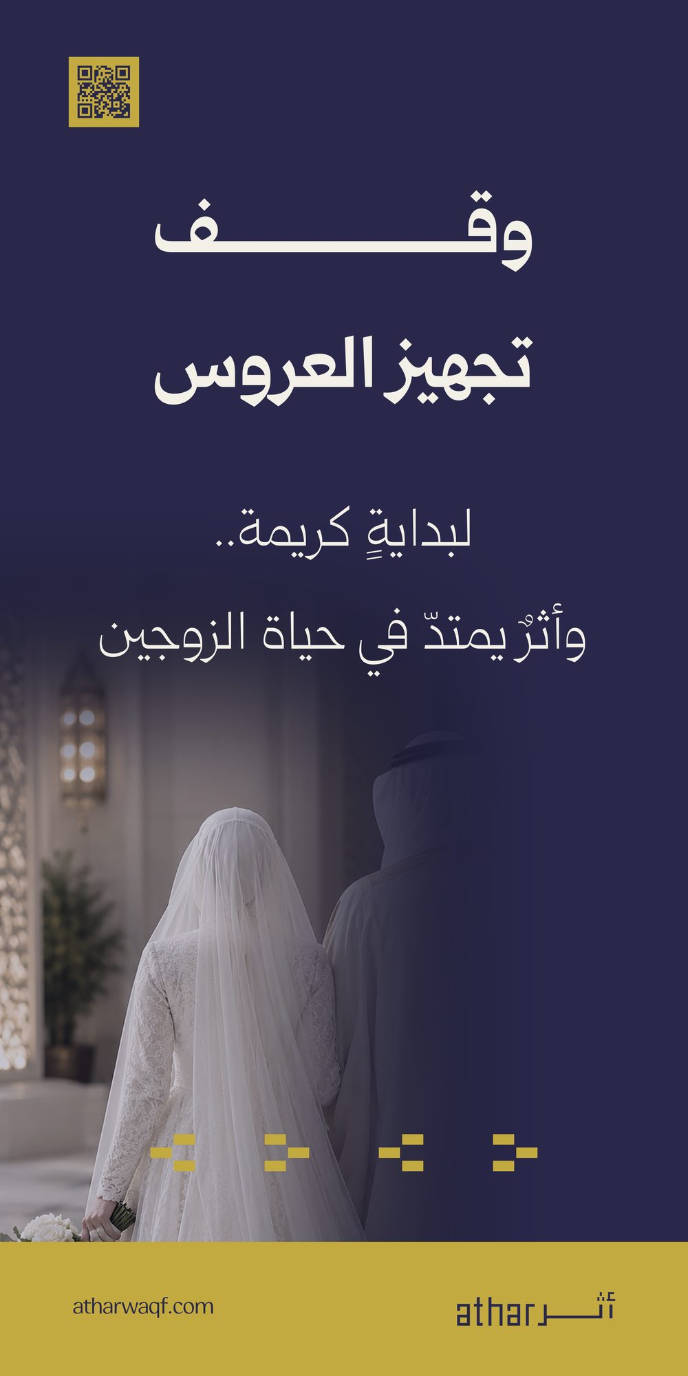 وقف تجهيز العروس