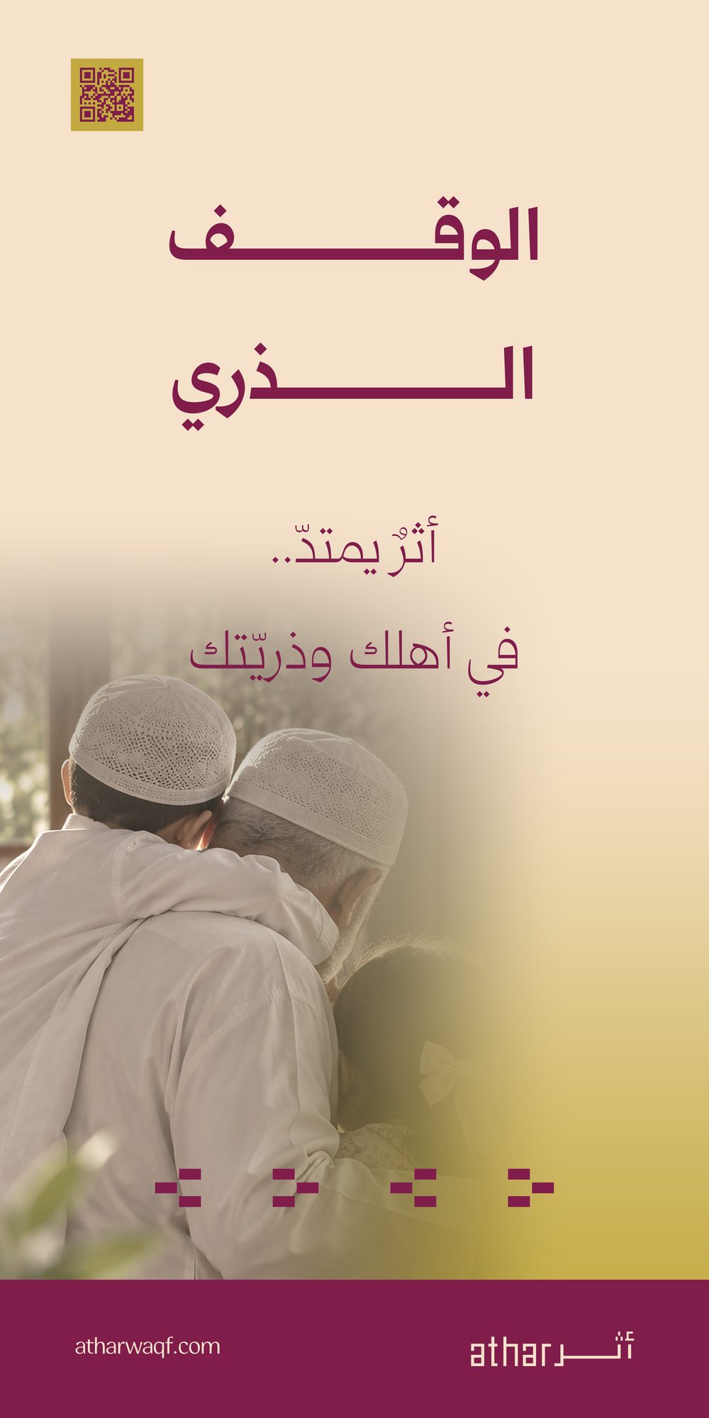 الوقف الذري