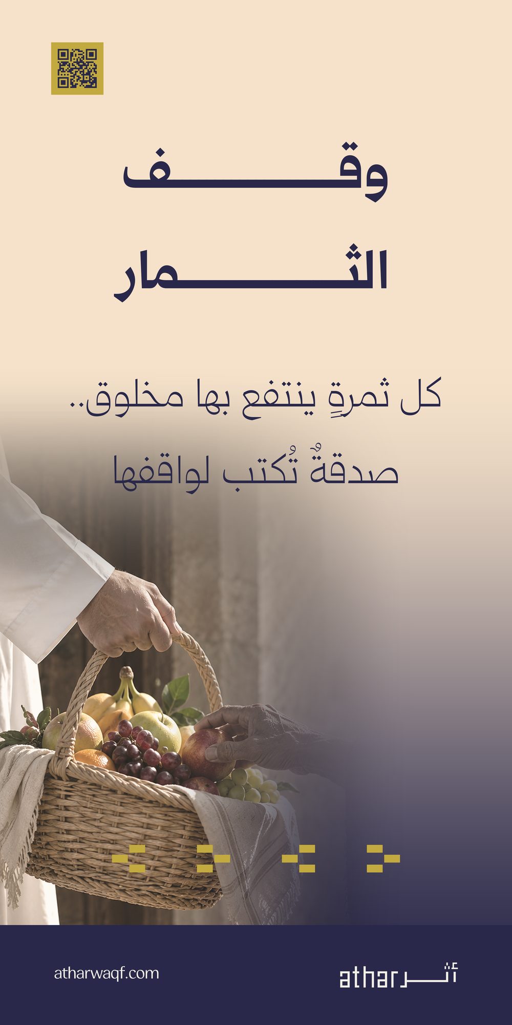 وقف الثمار
