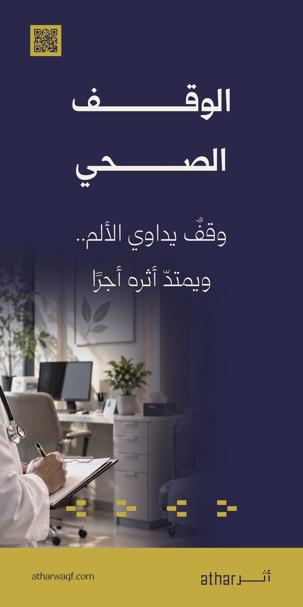 الوقف الصحي