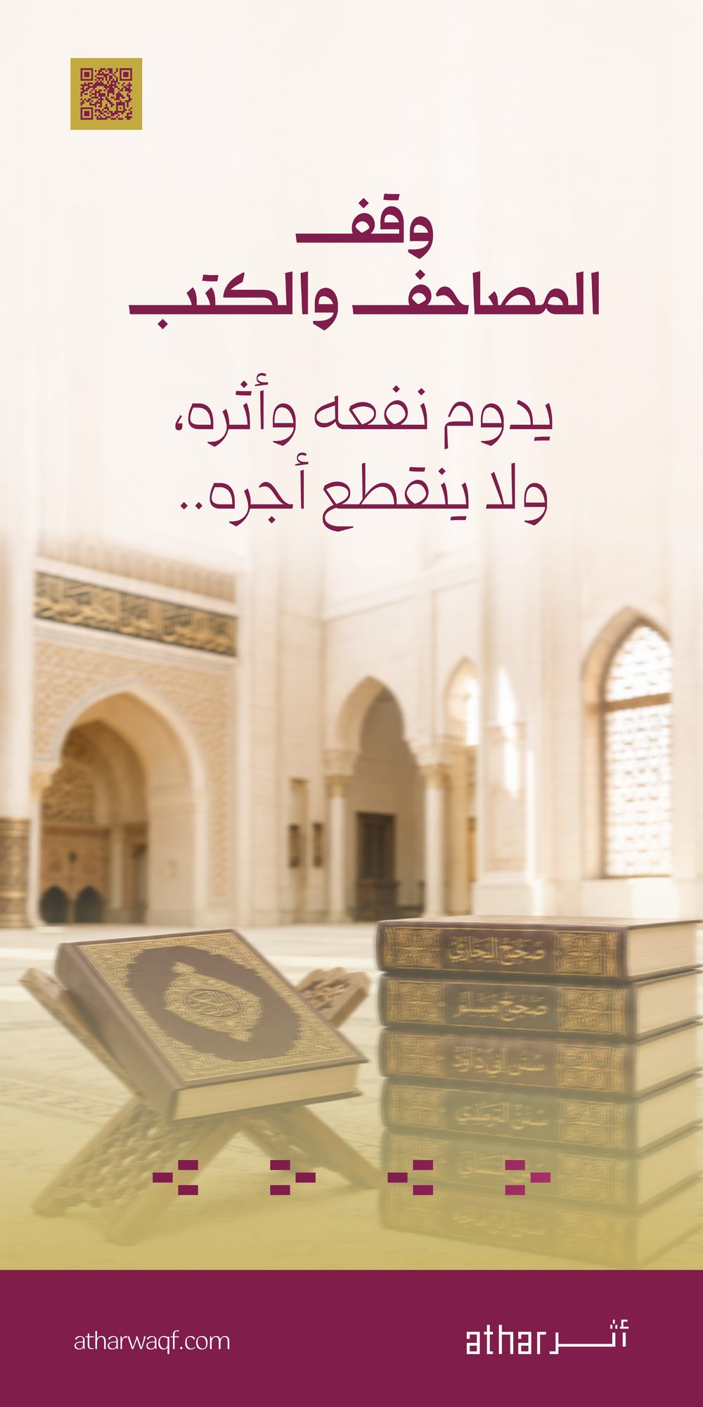 وقف المصاحف والكتب