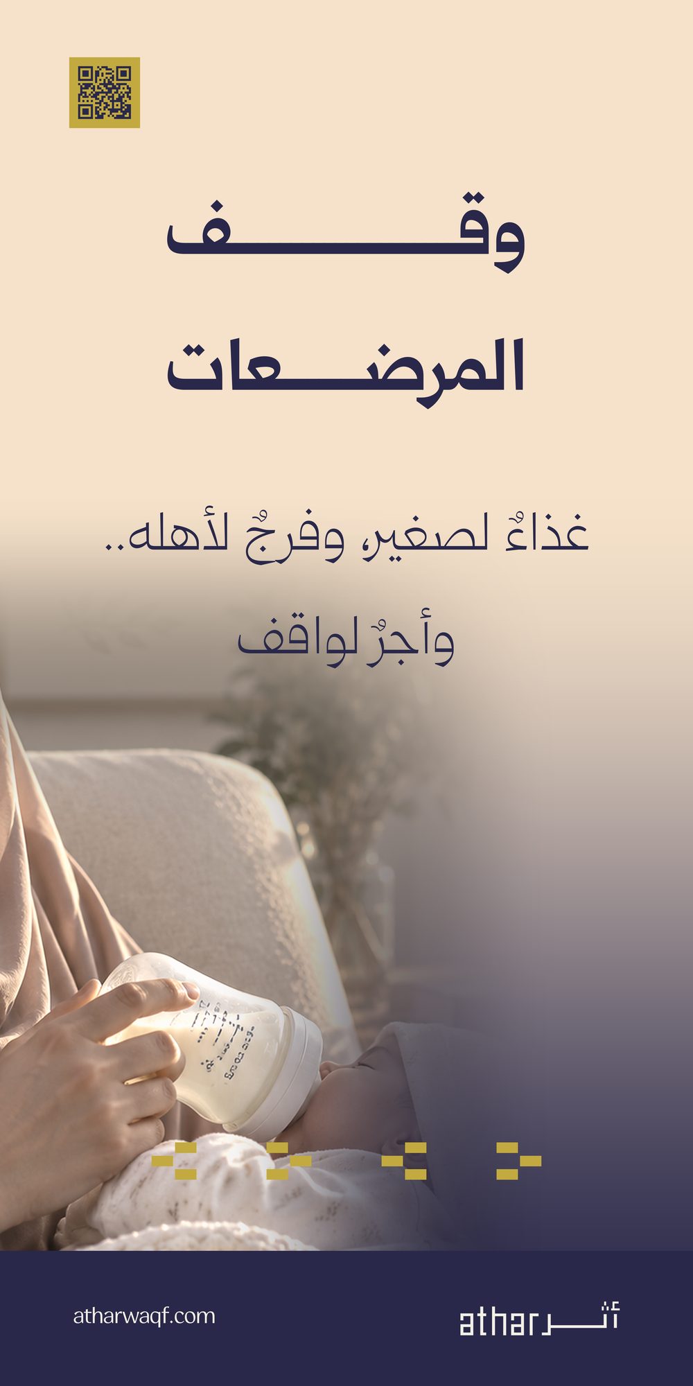 وقف المرضعات