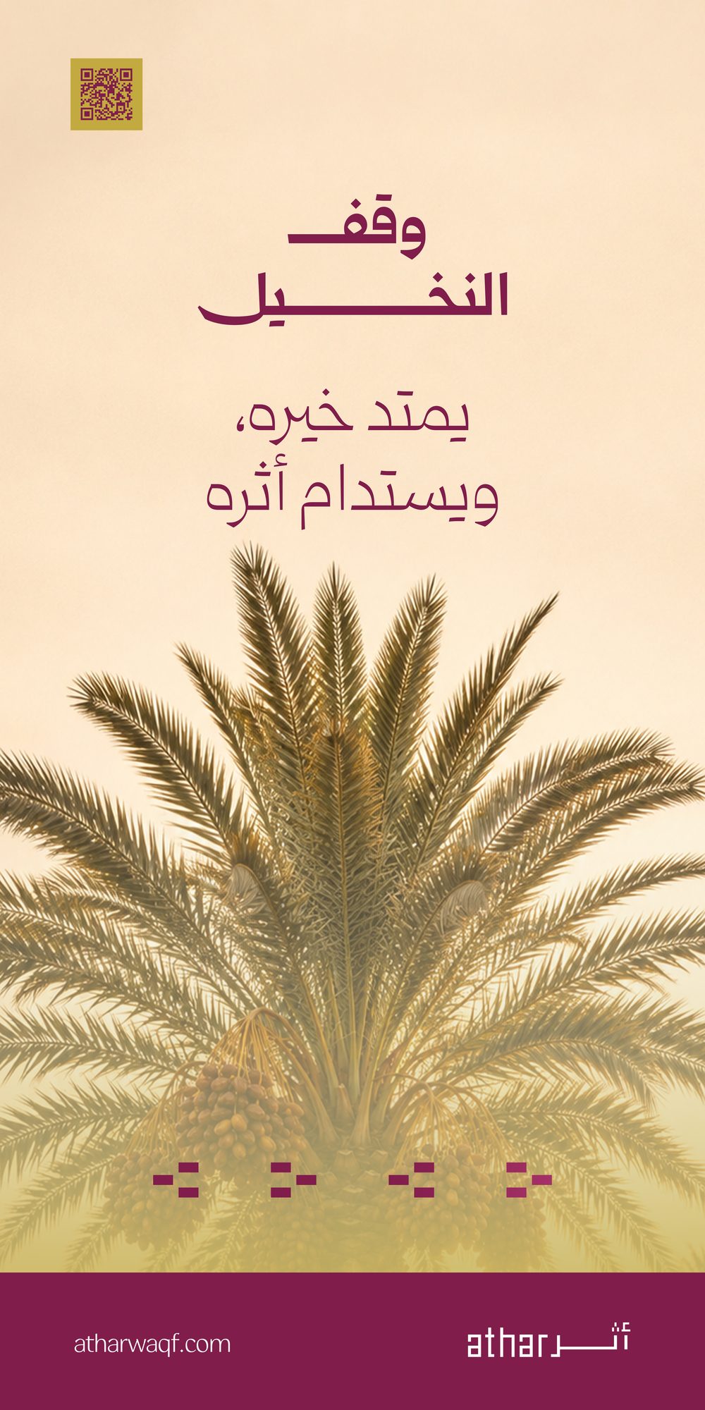 وقف النخيل