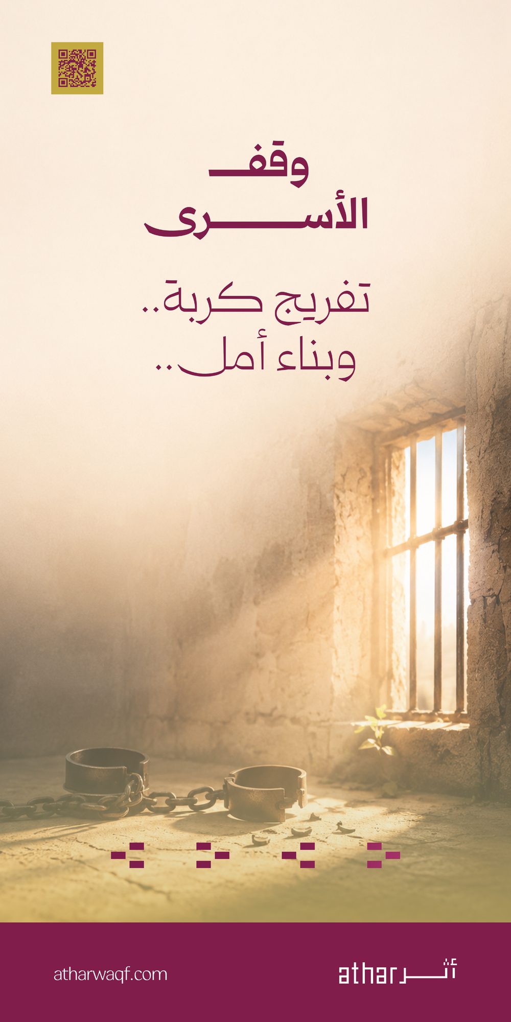 وقف الأسرى