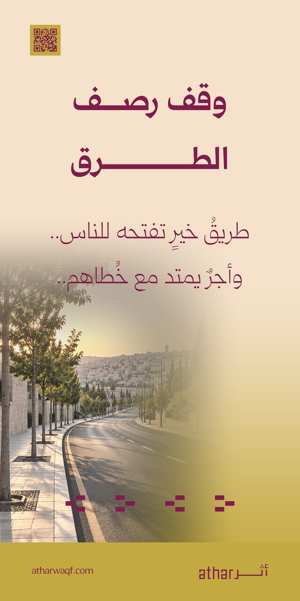 وقف رصف الطرق