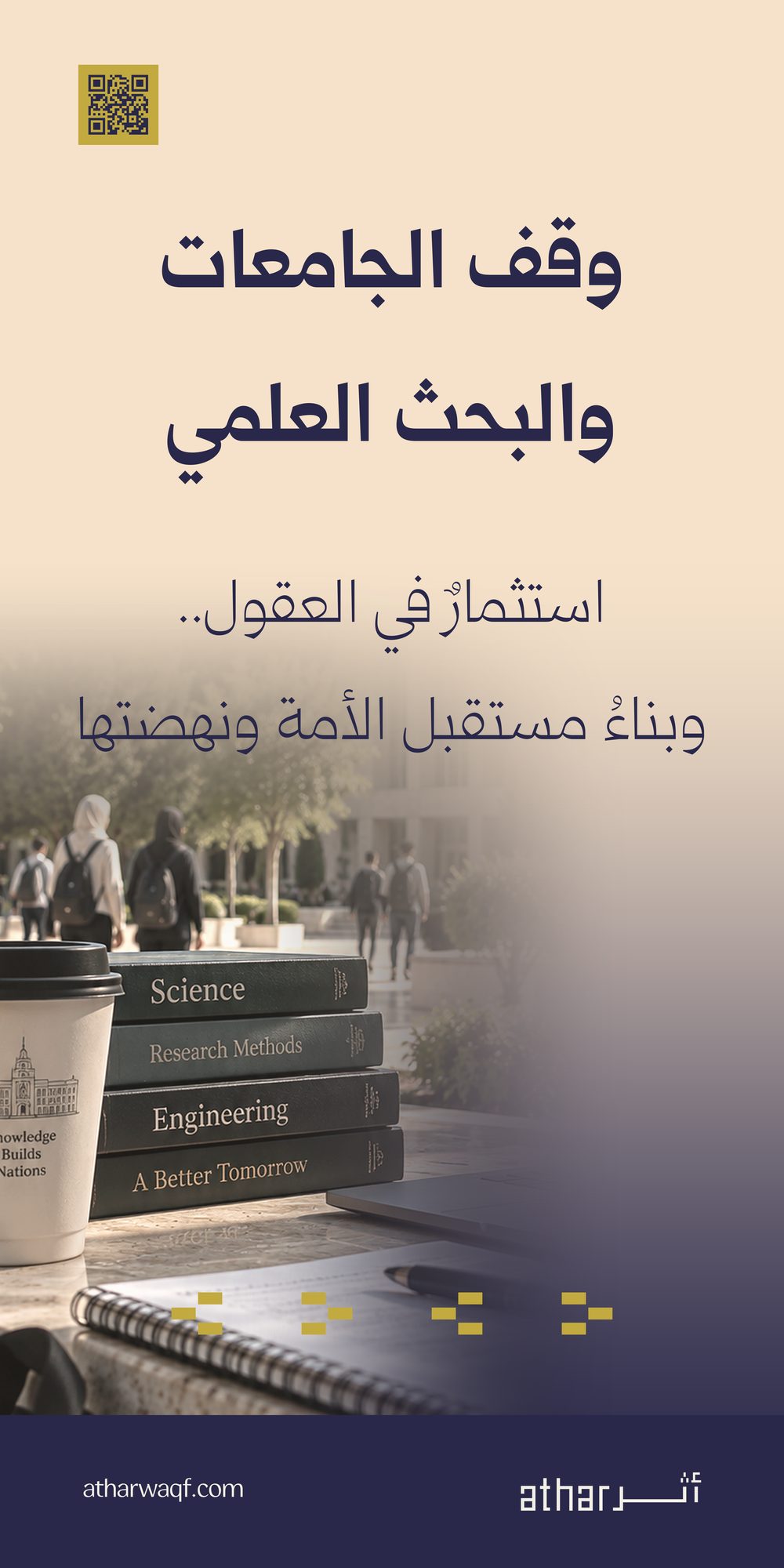 وقف الجامعات والبحث العلمي