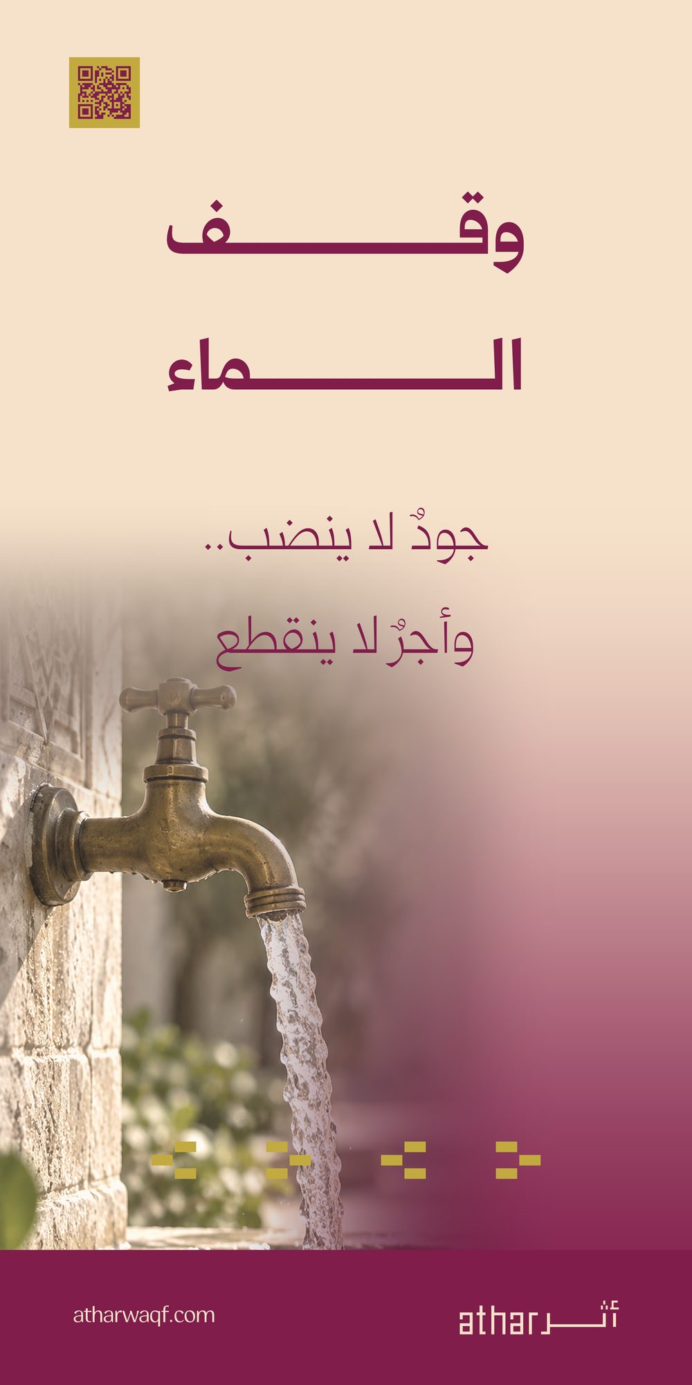 وقف الماء